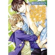 ささやくように触れて(幻冬舎ルチル文庫) [文庫]