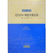 近代日本の軍産学複合体―海軍・重工業界・大学 [単行本]