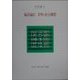 福沢諭吉 文明と社会構想(現代自由学芸叢書) [全集叢書]