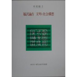 福沢諭吉 文明と社会構想(現代自由学芸叢書) [全集叢書]