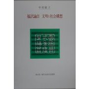 福沢諭吉 文明と社会構想(現代自由学芸叢書) [全集叢書]