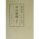 青山秘録―問答集〈6〉 [全集叢書]