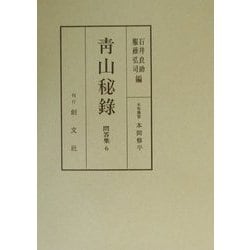 青山秘録―問答集〈6〉 [全集叢書]
