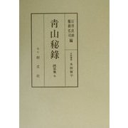 青山秘録―問答集〈6〉 [全集叢書]