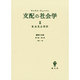 支配の社会学 2 [単行本]