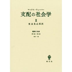支配の社会学 2 [単行本]