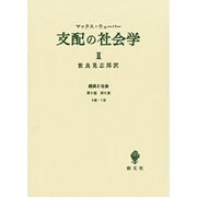 支配の社会学 2 [単行本]