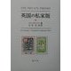 英国の私家版 [単行本]