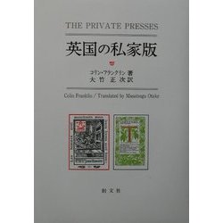 英国の私家版 [単行本]