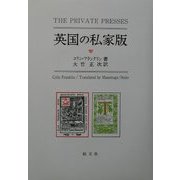 英国の私家版 [単行本]