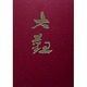 横山大観 1 明治 [全集叢書]
