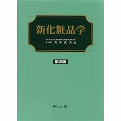 新化粧品学 | 光井 武夫 |本 | 通販 | Amazon