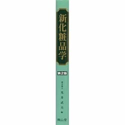 ヨドバシ.com - 新化粧品学 2版 [単行本] 通販【全品無料配達】
