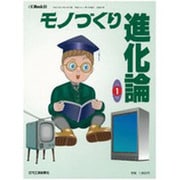モノづくり進化論 第1巻－身の周りのモノはこう変わってきた（eX'MOOK 51） [ムックその他]