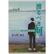 渡るべき河―忍耐と勇気について [単行本]