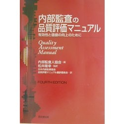 内部監査の品質評価マニュアル―有効性と価値の向上のために [単行本]