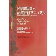 内部監査の品質評価マニュアル―有効性と価値の向上のために [単行本]