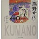 熊野母情 [単行本]