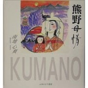 熊野母情 [単行本]