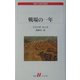 戦場の一年(白水uブックス―海外小説の誘惑) [新書]