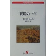 戦場の一年(白水uブックス―海外小説の誘惑) [新書]