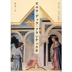 ピエロ・デッラ・フランチェスカ 新装版 [単行本]