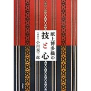 献上博多織の技と心 [単行本]