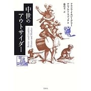中世のアウトサイダー 新装復刊 [単行本]
