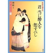 君 当に酔人を恕すべし―中国の酒文化(図説 中国文化百華〈第17巻〉) [全集叢書]
