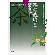 大石貞男著作集 3 [全集叢書]