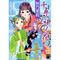 千尋に咲く花（Feelコミックスファンタジー） [コミック]