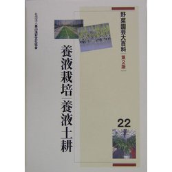野菜園芸大百科〈22〉養液栽培・養液土耕
