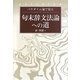 パラダイム論で見る句末辞文法論への道 [単行本]