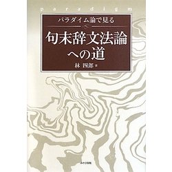 パラダイム論で見る句末辞文法論への道 [単行本]