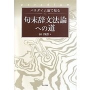 パラダイム論で見る句末辞文法論への道 [単行本]