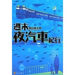 週末夜汽車紀行 [単行本]