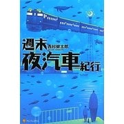 週末夜汽車紀行 [単行本]