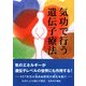 気功で行う遺伝子療法 [単行本]