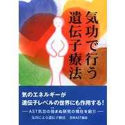 気功で行う遺伝子療法 [単行本]