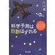 科学予測は8割はずれる―半日でわかる科学史入門 [単行本]