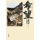 希望―命のメッセージ [単行本]