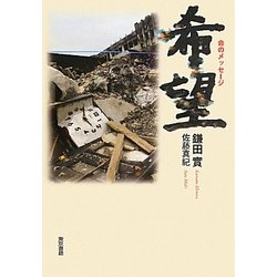 希望―命のメッセージ [単行本]
