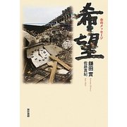 希望―命のメッセージ [単行本]