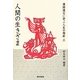 漢詩漢文に学ぶ人生の指針〈3〉人間の生きざま [単行本]