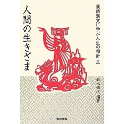 漢詩漢文に学ぶ人生の指針〈3〉人間の生きざま [単行本]