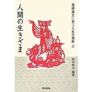 漢詩漢文に学ぶ人生の指針〈3〉人間の生きざま [単行本]
