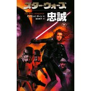 スター・ウォーズ 忠誠〈下〉 [新書]