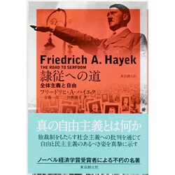隷従への道―全体主義と自由 〔改版〕 [単行本]