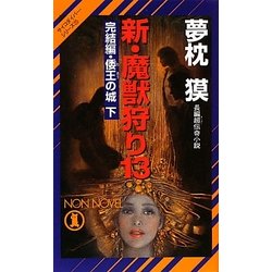 新・魔獣狩り〈13〉完結編・倭王の城(下)―サイコダイバー・シリーズ(ノン・ノベル) [新書]