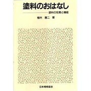 塗料のおはなし―塗料の性質と機能 [単行本]